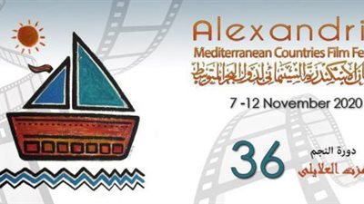 اليوم.. انطلاق الدورة الـ36 من مهرجان الإسكندرية السينمائي