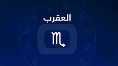 معلومات لا تعرفها عن برج العقرب