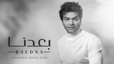 محمد محيي يطرح الأغنية الخامسة “بعدنا” من ألبومه الجديد (فيديو)