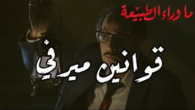 بعد عرض مسلسل “ما وراء الطبيعة”.. تعرف على قانون “مورفي”