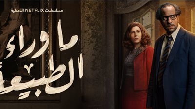 ما بين تدريب البومة وتعلم السباحة.. أبرز 10 معلومات عن مسلسل “ما وراء الطبيعة”