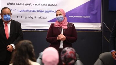وزيرة التضامن الاجتماعي تدشن برنامج “مودة” للعام الدراسي الجديد بجامعة حلوان