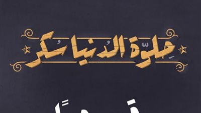 بدون ظهور أبطال.. هنا الزاهد تكشف أفيش مسلسلها الجديد “حلوة الدنيا سكر” (صورة)