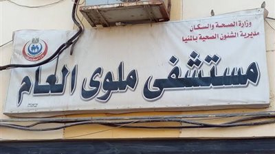 مجلس مدينة ملوي: فتح التحقيق في مخالفات الإهمال بالمستشفى العام