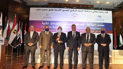 8 مقترحات لمنتدى “الصناعة المصرفية ومستقبل الخدمات المالية” (صور)