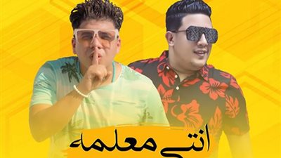غدًا.. عمر كمال وحمو بيكا يطرحان أغنية “إنتي معلمة” عبر موقع “يوتيوب”