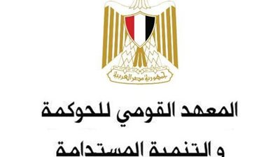 مدير المعهد القومى للحوكمة: نستهدف تيسير الإجراءات وتطوير القواعد للتعامل مؤسسات الدولة