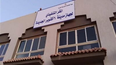 رئيس جهاز “أكتوبر الجديدة”: بيع 4 محال تجارية و6 وحدات إدارية لتوفير الخدمات لقاطني “الإسكان الاجتماعي”