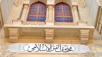 متحف الفن الإسلامي يحتفل بيوم “الفن العالمي”
