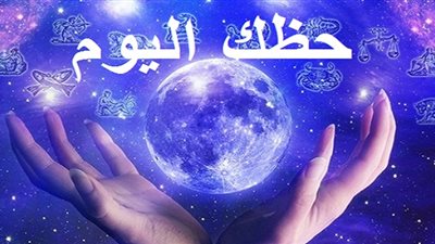 حظك اليوم وتوقعات الأبراج الخميس 19-11-2020 على الصعيد المهني والصحي والعاطفي
