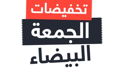 تعرف على عروض الجمعة البيضاء 2020 في المتاجر الإلكترونية
