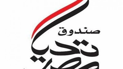 مبادرات ودعم وإنجازات.. كل ما تريد معرفته عن صندوق تحيا مصر بعد دخوله موسوعة جينيس