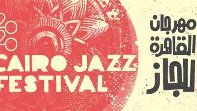 اليوم.. ختام الدورة الـ12 لمهرجان القاهرة لموسيقى الجاز