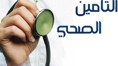 الكشف بجنيه والحضَّانة بـ20 جنيهًا.. رسوم التأمين الصحي الجديدة