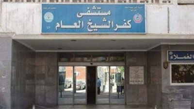 قصروا بحق طفل.. إيقاف مدير مستشفى كفر الشيخ العام ووكيله شهرًا عن العمل وتحويلهما للشئون القانونية