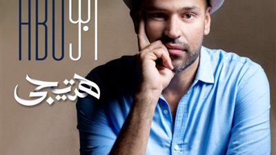 المطرب أبو يطرح أحدث أغانيه “هتيجي” عبر يوتيوب (فيديو)