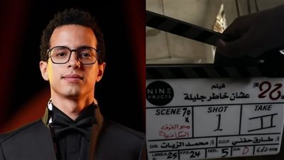علشان خاطر جليلة.. طه دسوقي يبدأ تصوير فيلمه الجديد