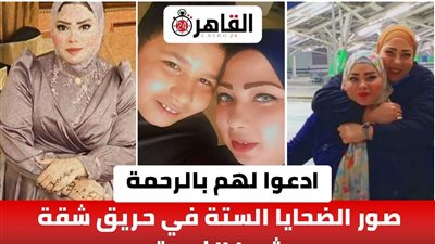 بوست تحول إلى نبوءة.. مصرع أم وصغارها إثر حريق نشب بسبب شاحن هاتف في شبرا الخيمة