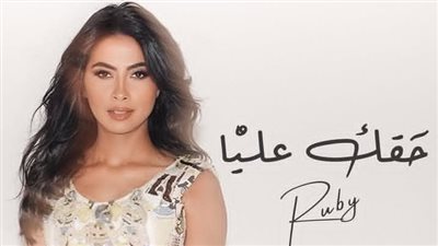 حقك عليا.. روبي تتجاهل الزج باسمها في قصة ارتباط كريم محمود عبد العزيز ودينا الشربيني وتروج لأحدث أغانيها