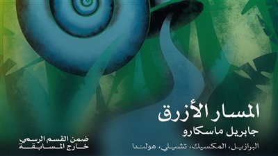 فيلم المسار الأزرق يفتتح الدورة 46 لمهرجان القاهرة السينمائي الدولي