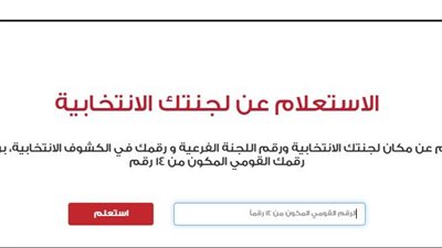 عبر الهاتف وبرابط مباشر.. طرق معرفة اللجنة الانتخابية بالرقم القومي والاسم 2025