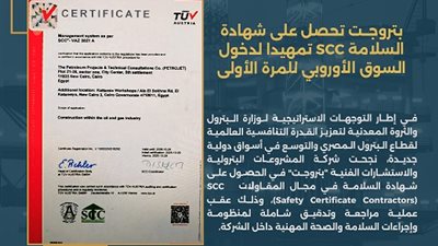 بتروجت تحصل على شهادة السلامة SCC تمهيدًا لدخول السوق الأوروبي للمرة الأولى