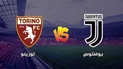 مشاهدة مباراة يوفنتوس وتورينو بث مباشر اليوم في الدوري الإيطالي عبر القنوات الناقلة 