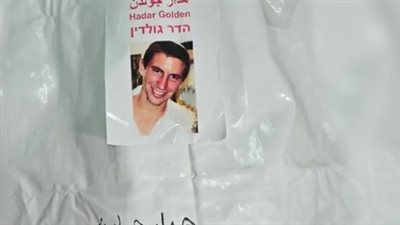 إعلام عبري: تأكيد هوية جثة هدار جولدن بعد فحص رفاته بمعهد الطب العدلي