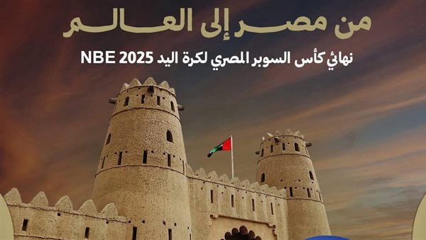 نهائي سوبر اليد