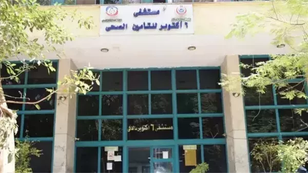 مستشفى 6 أكتوبر 