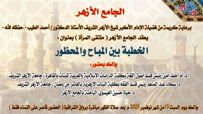 ملتقى المرأة بالجامع الأزهر يوضح المباح والمحظور في الخطبة.. السبت المقبل 