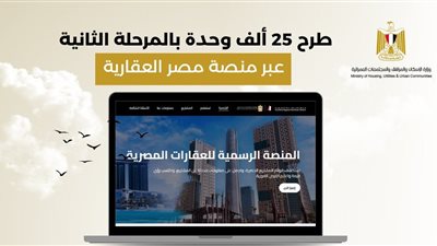 خطوات التسجيل لحجز الوحدات السكنية عبر منصة مصر العقارية.. كل ما تحتاج معرفته