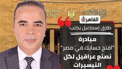استجابة للخبير المصرفي طارق إسماعيل.. الخارجية تلغي شرط الرقم المصري لفتح حساب بنكي من الخارج