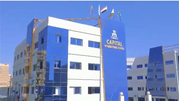 مدارس كابيتال