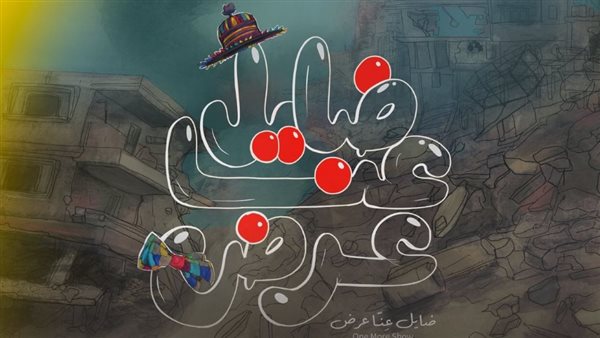 الفيلم الوثائقي ضايل