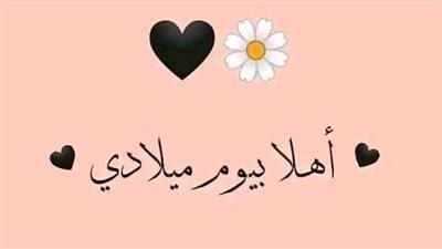 أجمل ستوري عيد ميلادي.. أتمنى أن أكون نسخة أفضل من نفسي