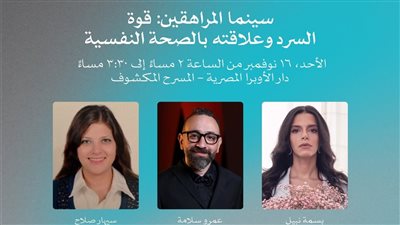 اليوم.. سينما المراهقين: قوة السرد وعلاقته بالصحة النفسية ضمن فعاليات أيام القاهرة لصناعة السينما