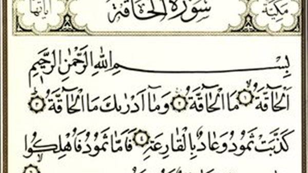 تفسير سورة الحاقة