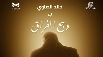 عمرها 14 سنة.. خالد الصاوي عن مساندته لابنة سامح عبد العزيز في أولى تجاربها الإخراجية: واجب عليا 