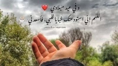 بوست عيد ميلادي اللهم إني استودعتك نفسي.. اجعل الخير في طريقي