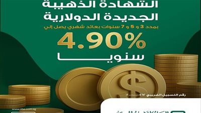 عوائد ثابتة وحد أدنى منخفض.. مزايا الشهادة الذهبية من البنك الأهلي 