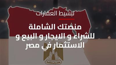 منصة مصر العقارية: 3 مليارات جنيه حصيلة مقدمات حجز وحدات الإسكان خلال يوم واحد