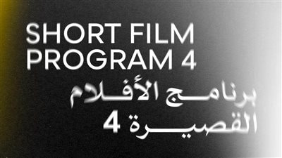  اليوم.. عرض 6 أفلام قصيرة ضمن فعاليات الدورة 46 لمهرجان القاهرة السينمائي الدولي