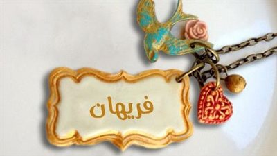 أسماء بنات بحرف الفاء.. منها عربية الأصل نادرة ونطقها غريب