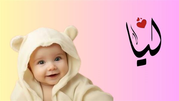 معنى اسم ليا