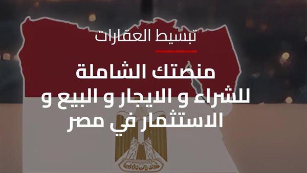 منصة مصر العقارية