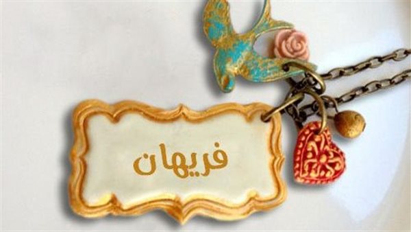 أسماء بنات بحرف الفاء