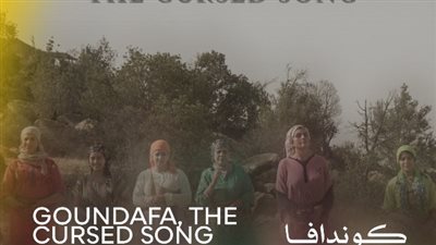 اليوم.. العرض العالمي الأول لفيلم كوندافا ضمن مسابقة آفاق السينما العربية بمهرجان القاهرة السينمائي