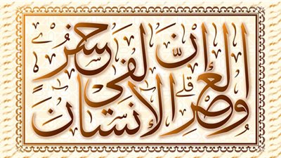 تفسير والعصر إن الإنسان لفي خسر.. رسالة النجاة من الخسران في ثلاث آيات