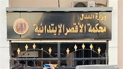 حكم قضائي يعيد 50 ألف جنيه بفوائد وتعويض بعد خطأ في التحويل الإلكتروني بالأقصر